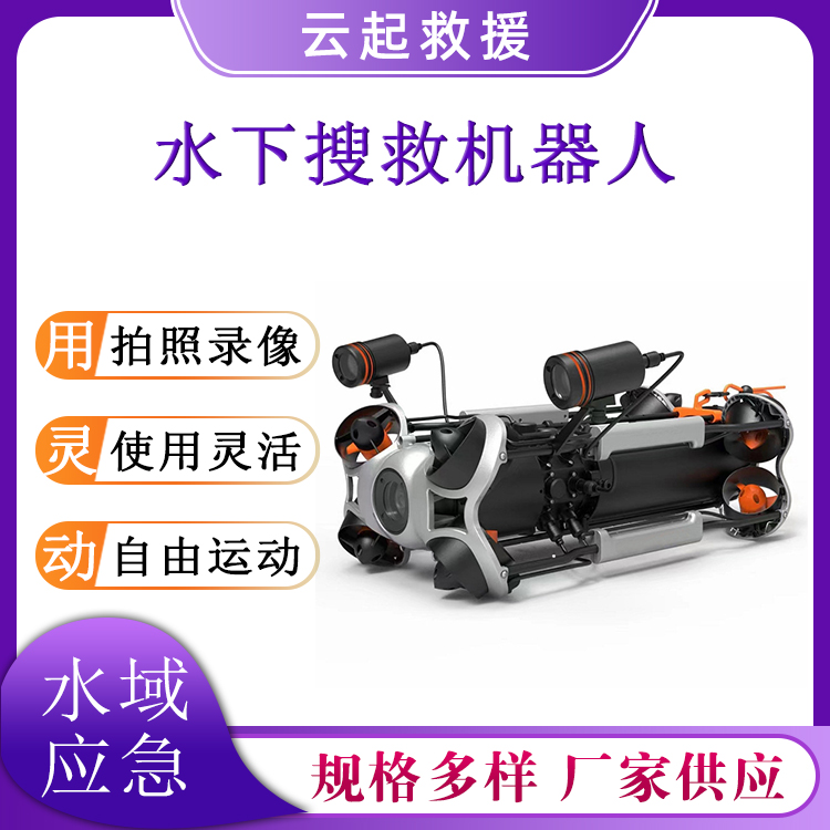 多方位移动水下搜救机器人360度翻转水域探测仪水中视频检测器