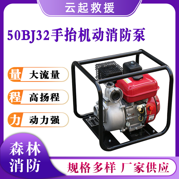 50BJ32手抬机动消防泵高压自吸离心引水泵抗洪防汛救援水泵