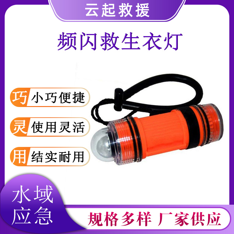 船用LED频闪救生衣灯水域救援位置信号灯遇水自亮求救灯