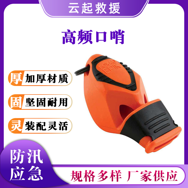 防汛应急高频口哨多功能户外求救哨不锈钢救生哨便携应急口哨