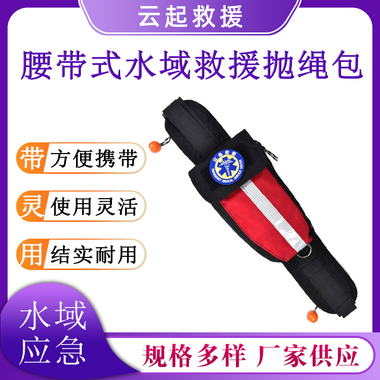 腰带式水域救援抛绳包可漂浮水上救生绳聚丙烯纤维抛投绳
