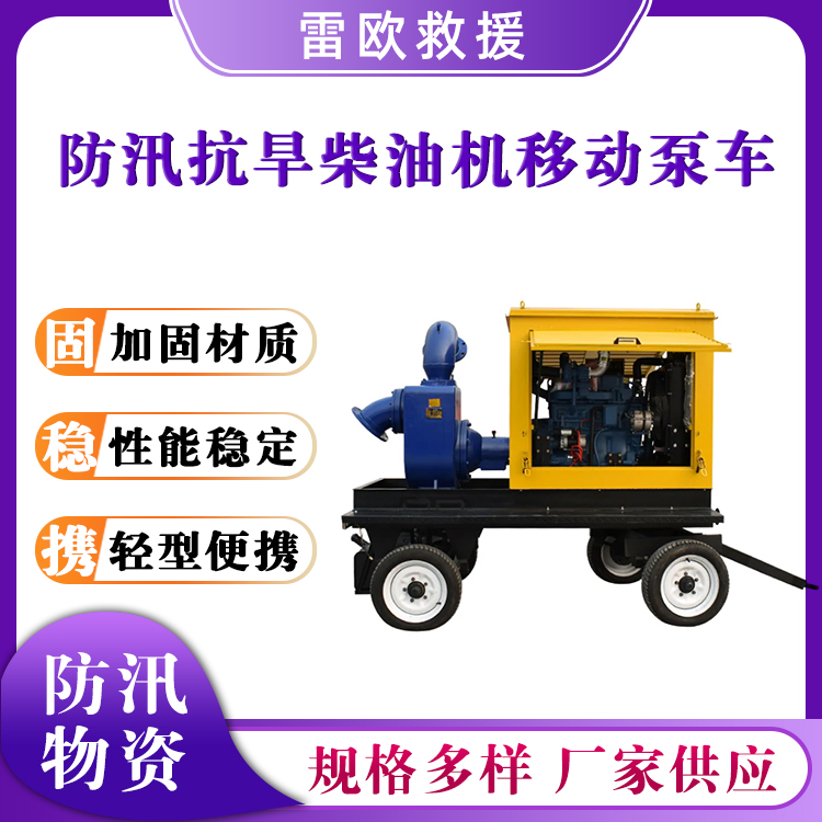 防汛抗旱柴油机移动泵车拖挂式真空自吸排水车拖车式抽水泵
