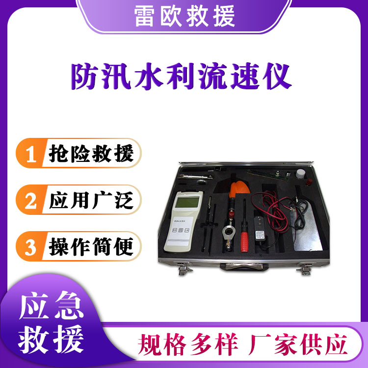 防汛水利流速仪
