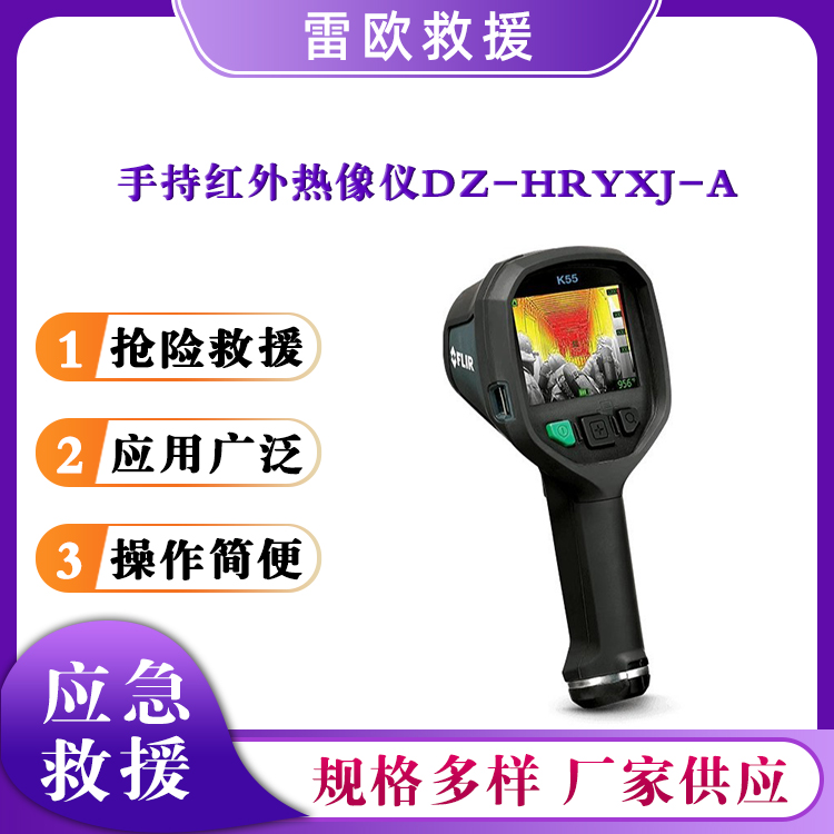 手持红外热像仪DZ-HRYXJ-A消防用测温仪便携热成像仪可充电探测仪